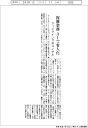 リッジラインズがコンサル　複雑業務をＡＩで省人化　