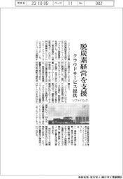ソフトバンク、脱炭素経営を支援 クラウドサービス提供