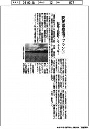 福島・広野町とフェイガー、脱炭素農業でブランド化
