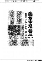 クラフティア、空調管工事の後進育成　技能グランプリ参加で底上げ