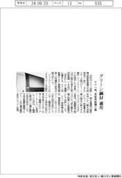 ヤマハ発、グリーン鋼材 表面実装機2種に適用