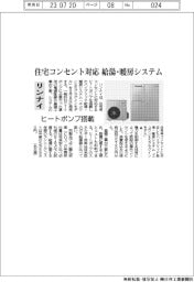 リンナイ、住宅コンセント対応　給湯・暖房システム　ヒートポンプ搭載