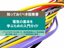 【知っておくべき指南書シリーズ】/電気の基本を学ぶための入門ガイド/~アナログ式テスタの使い方、直流電動機および直流電動 機の特徴・用途、シーケンス制御回路の構成~