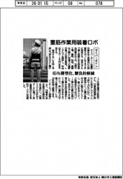 サイバーダイン、重筋作業用装着ロボ　６５％薄型化、腰負担軽減