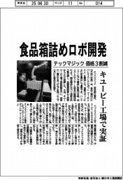 テックマジック、食品箱詰めロボ開発　価格3割減　キユーピー工場で実証