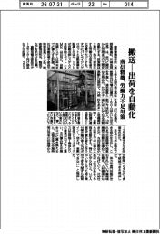 南信精機、搬送―出荷を自動化　労働力不足対策