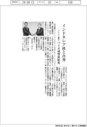 アイシン高丘、インドネシア社と合弁　バイオ成型炭拡充