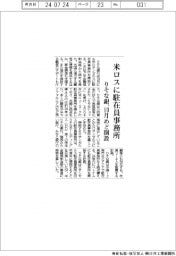りそな銀、１０月めどに米ロサンゼルス駐在員事務所を開設