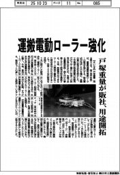 運搬電動ローラー強化　戸塚重量が販社、用途開拓