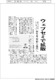 オリックス・レンテック、ウェブセミナーで拡販　初年度に契約５億円へ