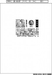 経営ひと言／千代田化工建設・太田光治社長「事業共創に注力」
