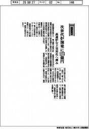 経産省、次世代炉開発に１２７３億円　高速炉など実用化へ弾み