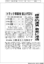 「標準的運賃」着実に浸透 トラック事業者、値上げ53%