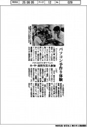 パナコネクト、パソコン手作り体験イベント　小・中・高校生３５人参加
