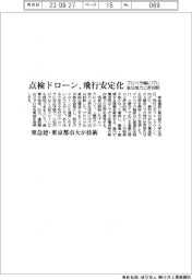 東急建設・東京都市大、点検ドローンの飛行安定化　プロペラ軸に「穴」