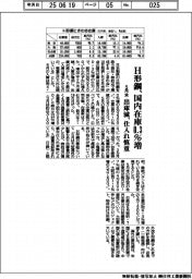 Ｈ形鋼、５月末国内在庫０・３％増　出庫減、仕入れ慎重