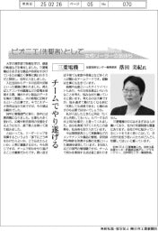 ピオニエとして／三菱電機　生産技術センター業務部長・落田美紀氏