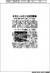 ９月にＪＡＳＩＳ２０２５開催　４０７社・団体、科学・分析システム展示