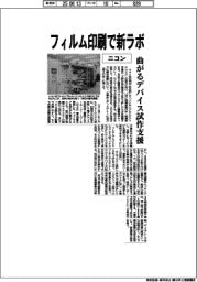ニコン、フィルム印刷で新ラボ　曲がるデバイス試作支援