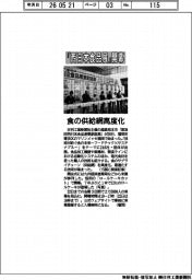 「西日本食品展」開幕　食の供給網高度化