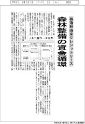 JA三井リース九州、 再造林由来クレジットリース 森林整備の資金循環
