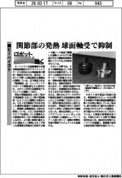 ロボットと働く／ヒーハイスト　関節部の発熱　球面軸受で抑制