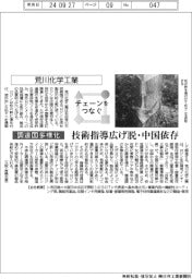 チェーンをつなぐ/荒川化学工業　技術指導広げ脱・中国依存