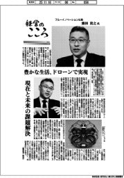 経営のこころ（３１）ブルーイノベーション社長・熊田貴之氏　豊かな生活、ドローンで実県
