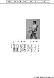 イノフィス／スリムで動きやすいアシストスーツ