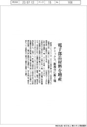 ナミックス、電子部品材料を増産 新潟市に新工場