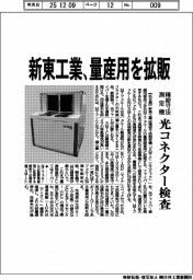 新東工業、量産用を拡販　精密寸法測定機、光コネクター検査