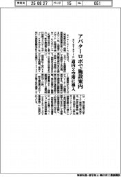ａｖａｔａｒｉｎ、アバターロボで施設案内　道内２空港に導入