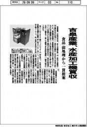 吉泉産業、水産加工機買収　食品の前処理から一貫提案