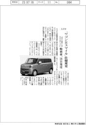 スズキ、「ワゴンＲスマイル」仕様変更　「ＨＹＢＲＩＤ　Ｓリミテッド」特別車、２８日発売