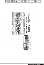 ブリヂストン、米社にメキシコタイヤ材売却