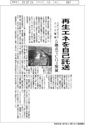ミネベアミツミとミツミ電機、再生エネを自己託送　５拠点でCO2削減