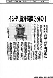 イシダ、洗浄時間３分の１　組み合わせ計量機、高温・高圧水対応に