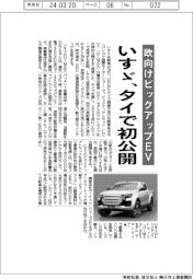いすゞ、欧向けピックアップEV タイで初公開
