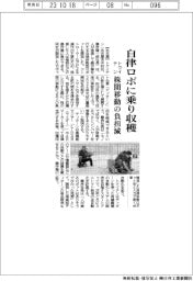 トクイテン、自律ロボに乗り収穫　株間移動の負担減