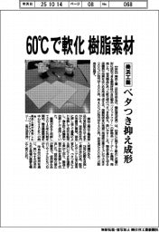 美浜工業、６０度Cで軟化する樹脂素材　ベタつき抑え成形