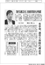 インタビュー／一橋大学教授・岡室博之氏　取引適正化、技術革新も考慮