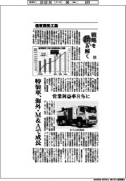 戦略を読み解く（４７）極東開発工業　特装車、海外・Ｍ＆Ａで成長