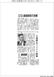 インタビュー／米１ポイントファイブ社長・マイケル・エイヴァリー氏　CO2直接回収で攻勢