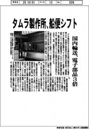 タムラ製作所、船便シフト　国内輸送、電子部品３倍
