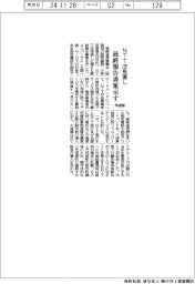 ＮＴＴ法見直し　情通審が最終報告書案示す