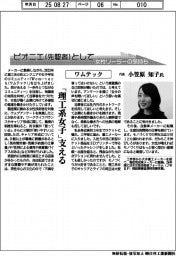 ピオニエとして　女性リーダーの気持ち／ワムテック　代表・小笠原知子氏