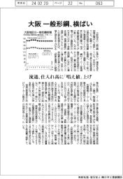 大阪の一般形鋼、横ばい　流通、仕入れ高に「唱え値」上げ