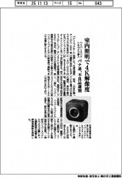 パナ系、ハイパースペクトルカメラ参入 室内照明で4K解像度、不良品選別