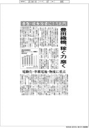 豊田織機、稼ぐ力を磨く　基盤・成長投資に１兆５０００億円