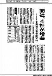 大手商社の４―６月期、４社が増益　米関税の影響限定的